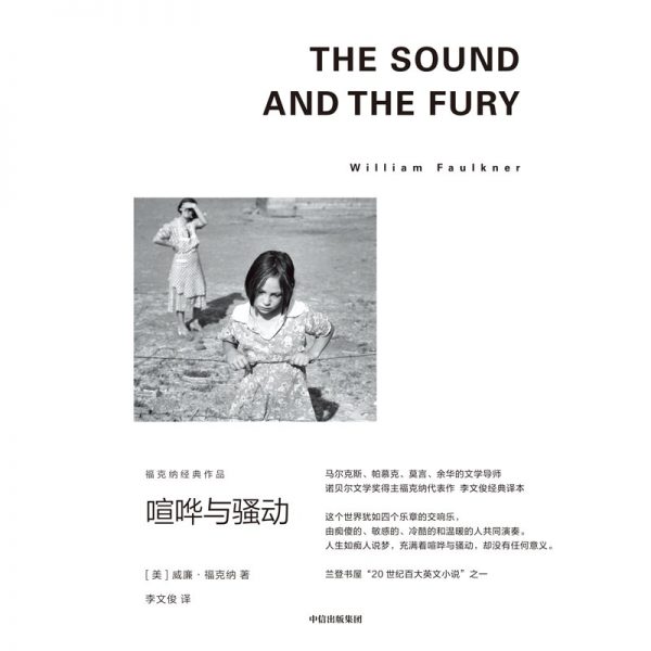 喧哗与骚动