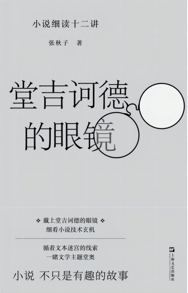 堂吉诃德的眼镜：小说细读十二讲
