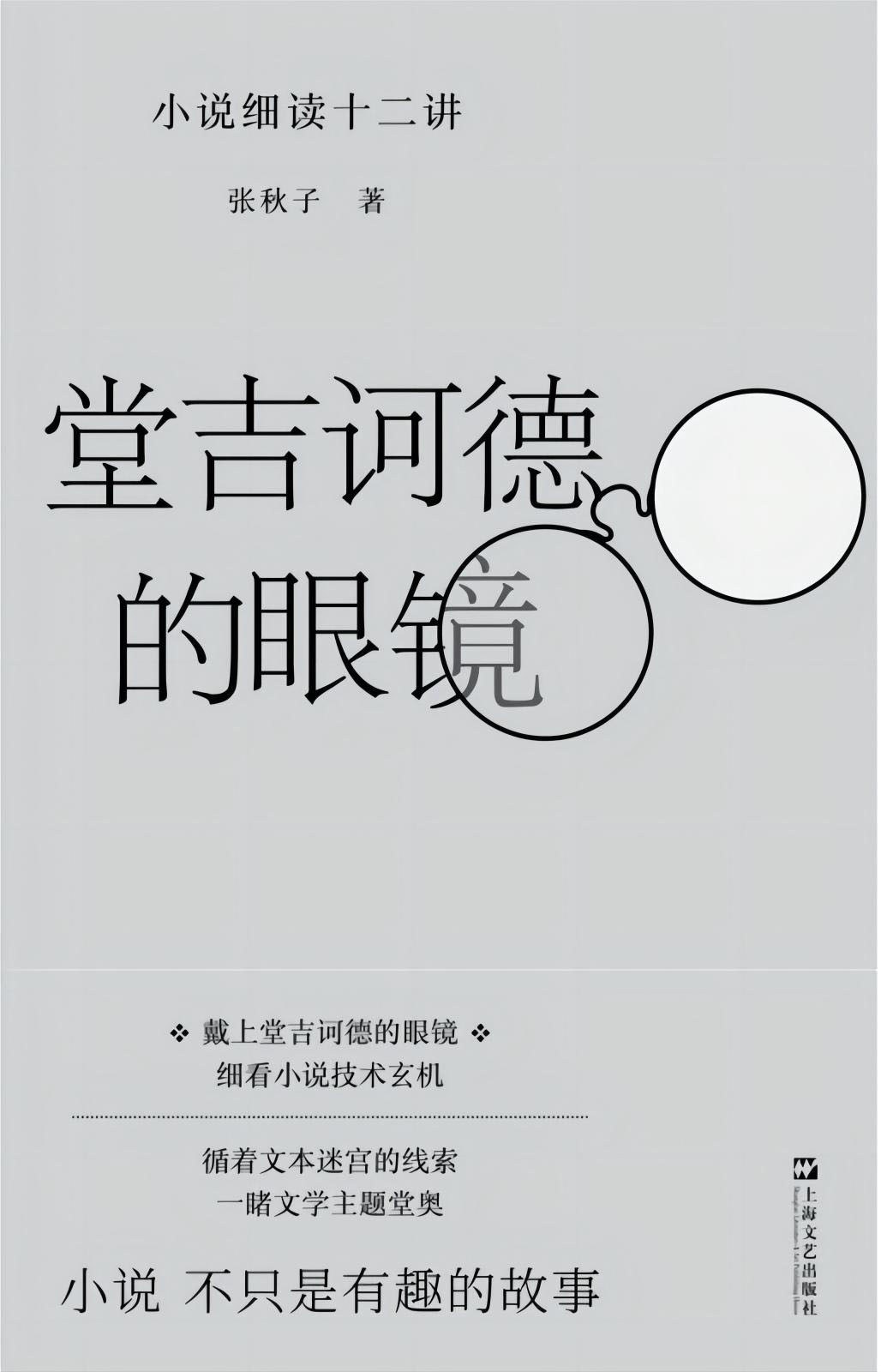 堂吉诃德的眼镜：小说细读十二讲