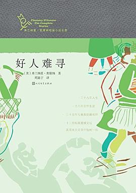 好人难寻：“弗兰纳里•奥康纳短篇小说全集”之二