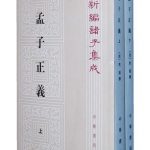孟子正义