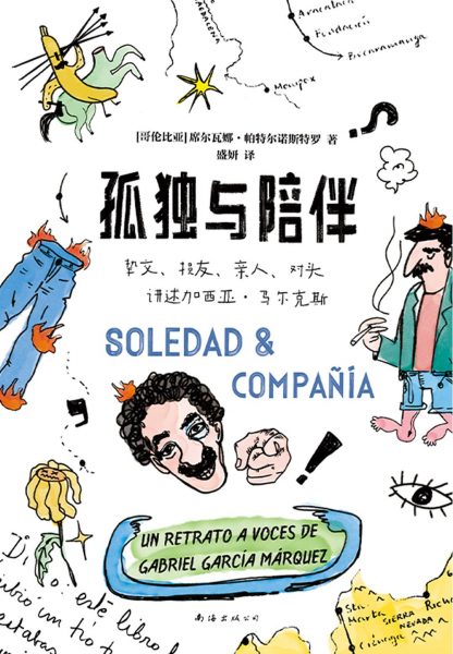 孤独与陪伴：挚交、损友、亲人、对头讲述加西亚·马尔克斯