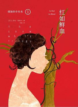 孤独的幸存者（1）：红如鲜血