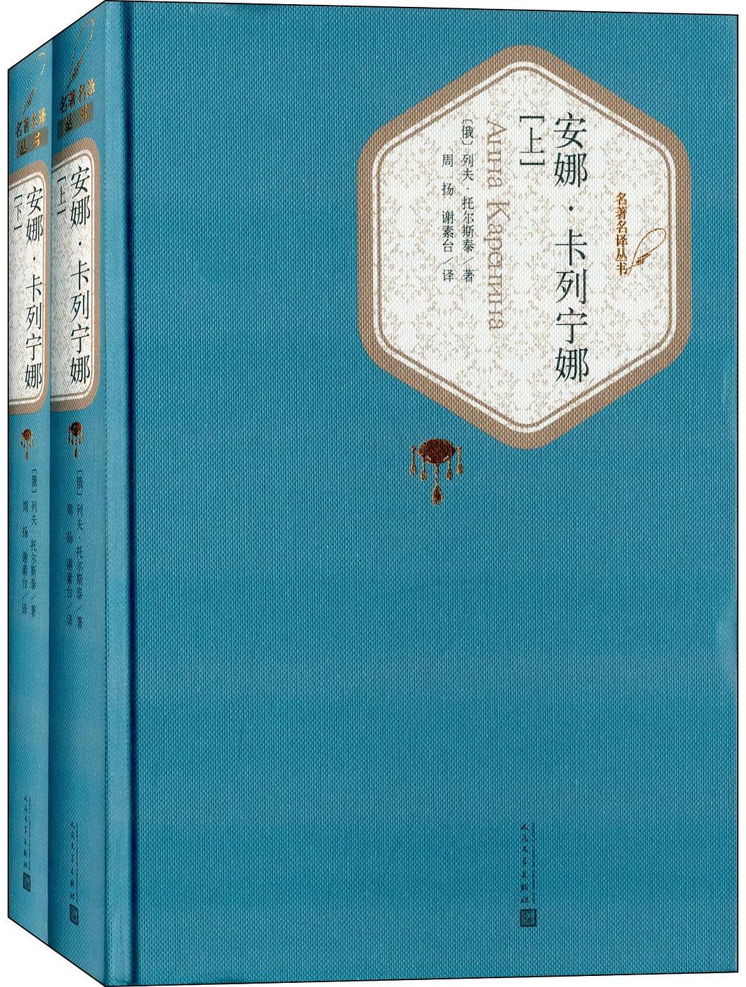 安娜·卡列宁娜