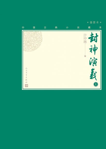 封神演义：插图本（上下）