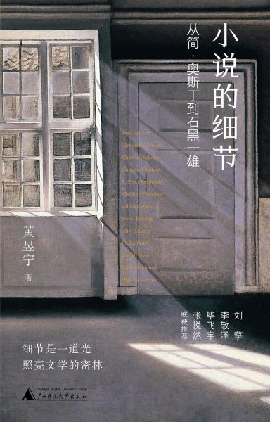 小说的细节：从简·奥斯丁到石黑一雄