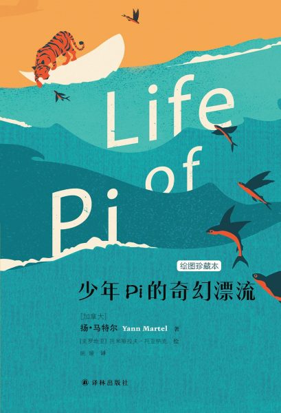 少年Pi的奇幻漂流：绘图珍藏本