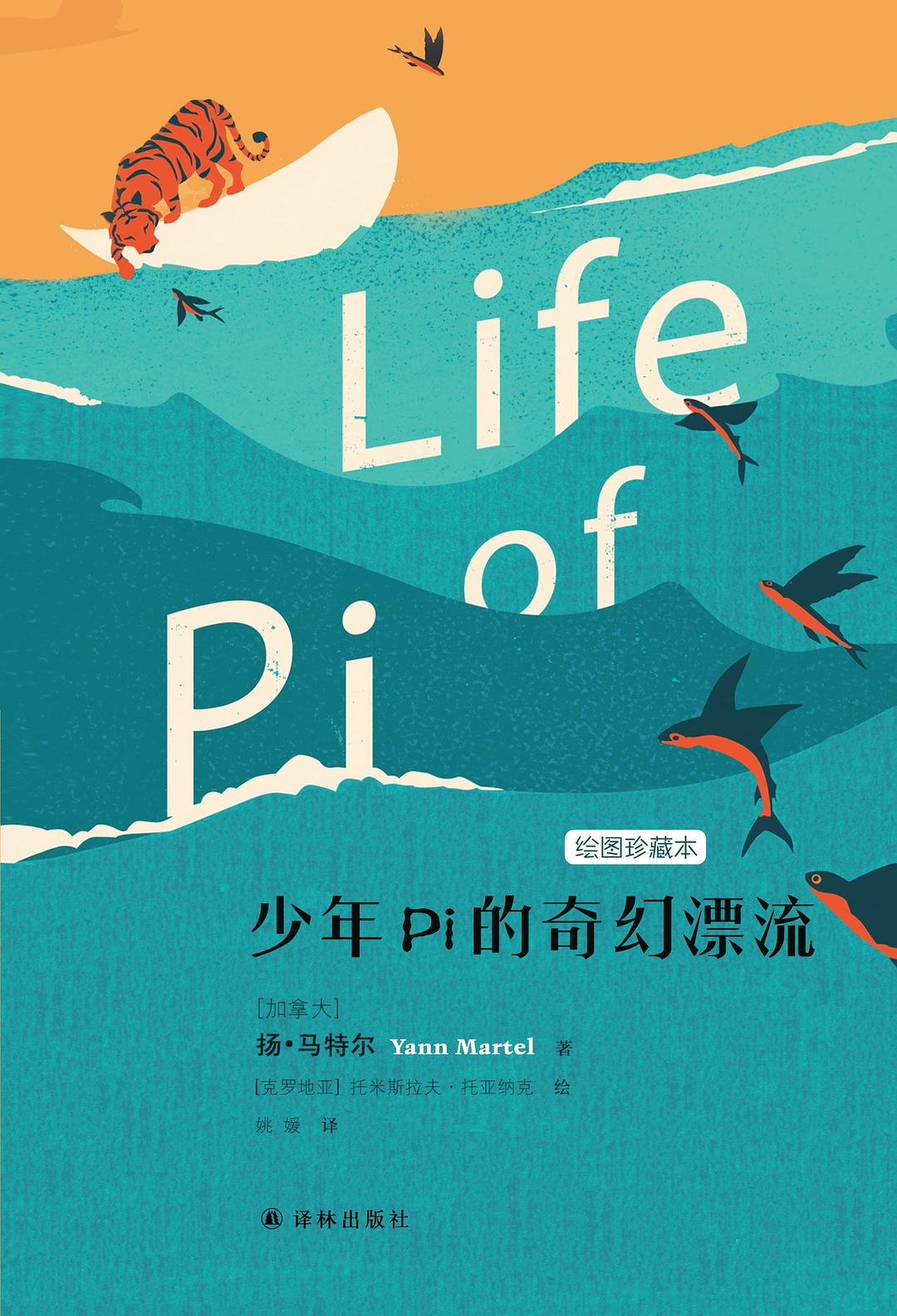 少年Pi的奇幻漂流：绘图珍藏本