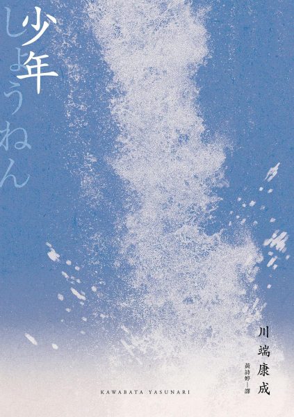 少年：川端康成半自傳小說