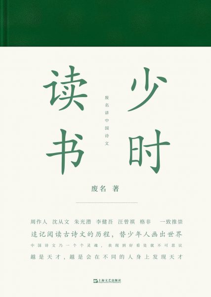 少时读书：废名讲中国诗文