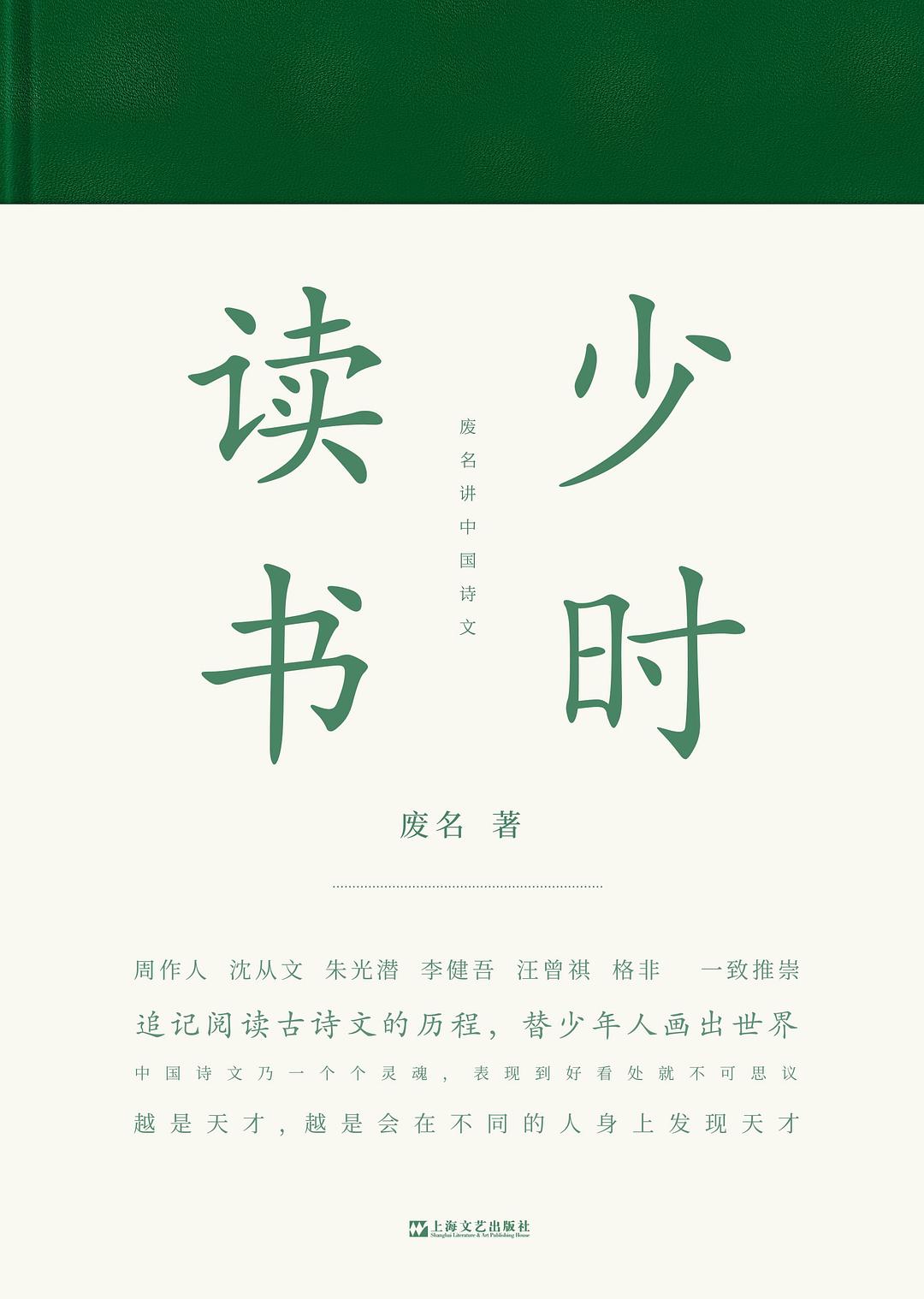 少时读书：废名讲中国诗文