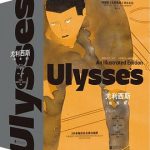 尤利西斯：插图版