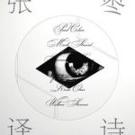张枣译诗