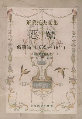 恶魔：叙事诗（1835-1841）