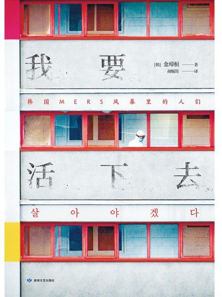 我要活下去：韩国MERS风暴里的人们