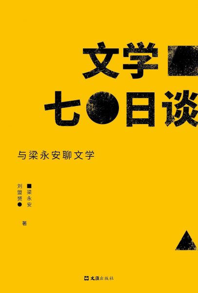 文学七日谈：与梁永安聊文学