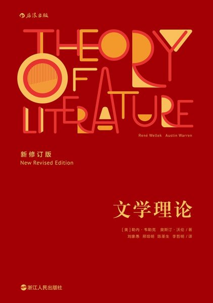 文学理论（新修订版）
