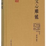 文心雕龙：国学典藏