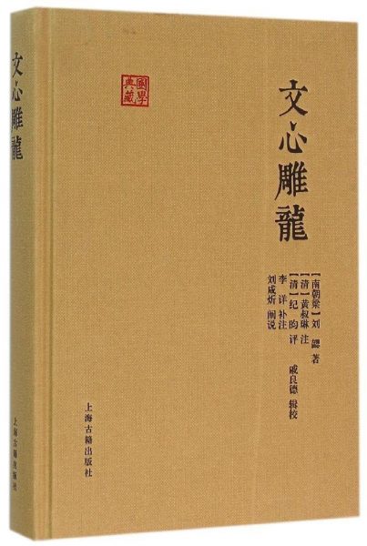 文心雕龙：国学典藏