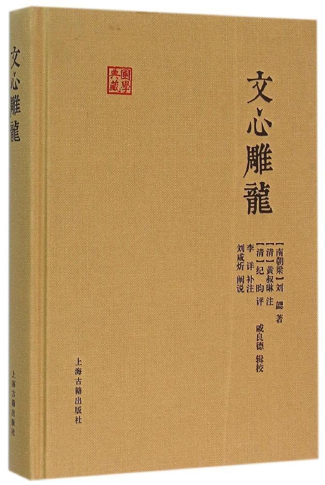 文心雕龙：国学典藏