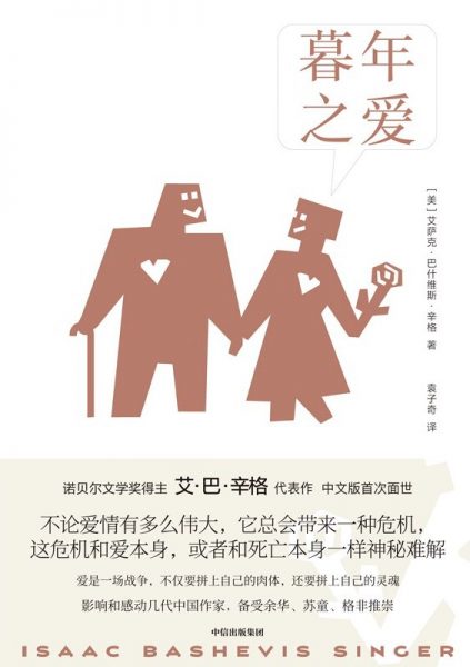 暮年之爱
