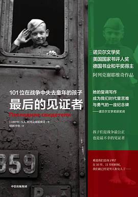 最后的见证者：101位在战争中失去童年的孩子