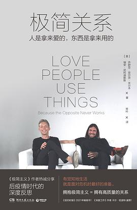 极简关系：人是拿来爱的，东西是拿来用的