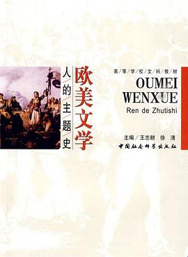 欧美文学：人的主题史