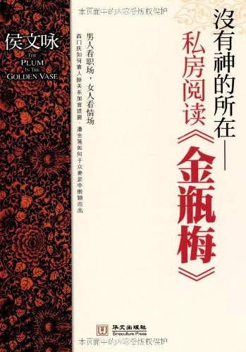 没有神的所在：私房阅读《金瓶梅》