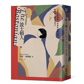 波士頓人：文壇巨匠亨利‧詹姆斯經典之作【繁體中文版首度問世】