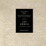 注疏版布里格手记