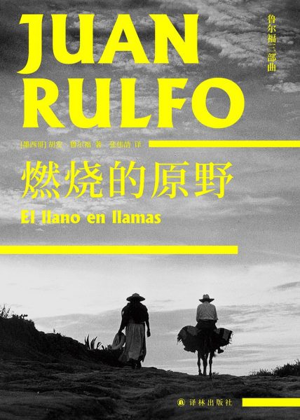 燃烧的原野：鲁尔福三部曲