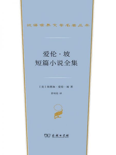 爱伦·坡短篇小说全集