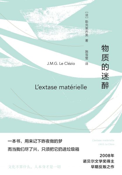 物质的迷醉