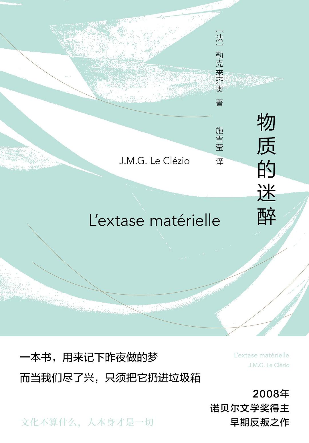 物质的迷醉