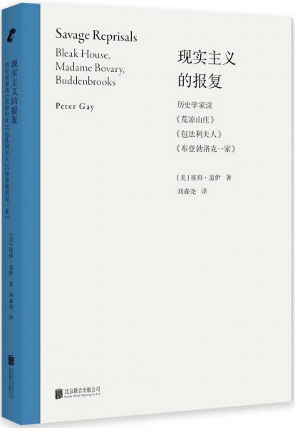 现实主义的报复：历史学家读《荒凉山庄》《包法利夫人》《布登勃洛克一家》