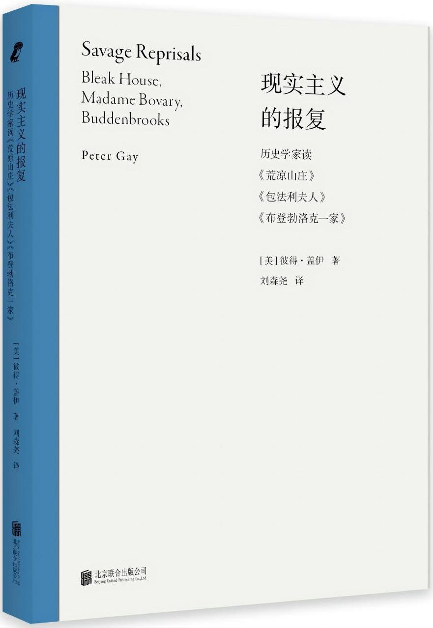 现实主义的报复：历史学家读《荒凉山庄》《包法利夫人》《布登勃洛克一家》