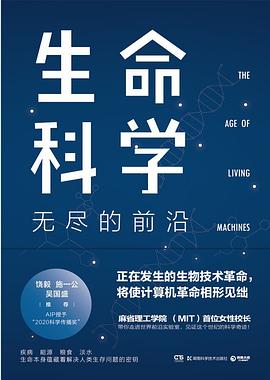生命科学：无尽的前沿