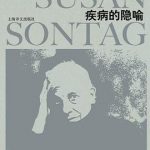疾病的隐喻
