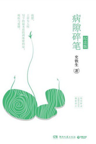 病隙碎笔：纪念版