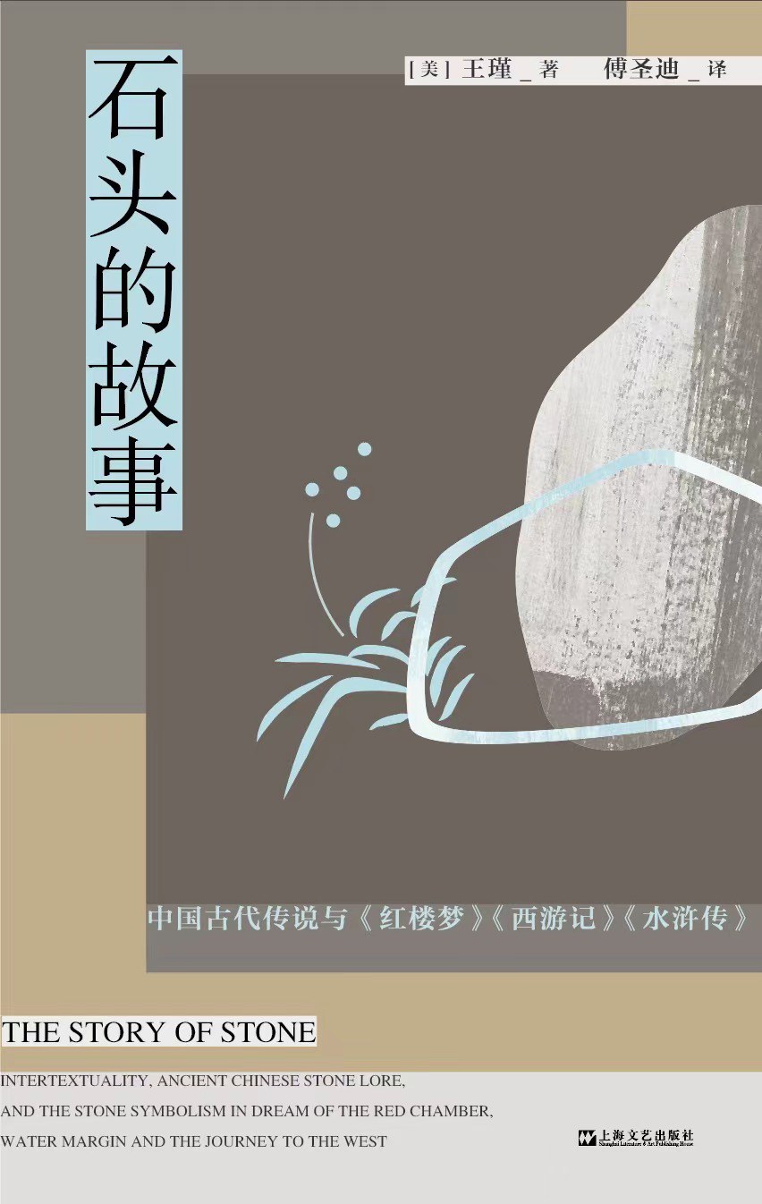 石头的故事：中国古代传说与《红楼梦》《西游记》《水浒传》
