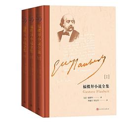 福楼拜小说全集