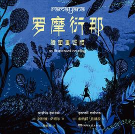 罗摩衍那：插图重述版