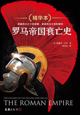 罗马帝国衰亡史精华本