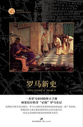罗马新史