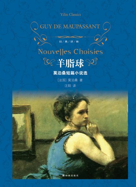 羊脂球：莫泊桑短篇小说选
