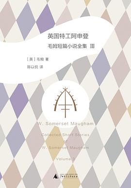 英国特工阿申登：毛姆短篇小说全集3
