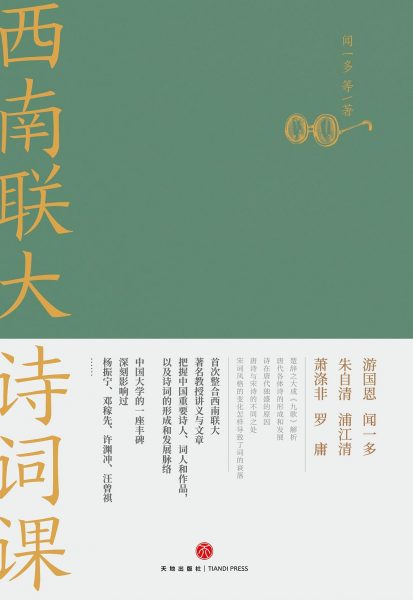 西南联大诗词课