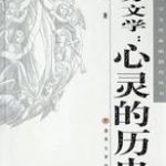 西方文学：心灵的历史