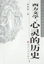 西方文学：心灵的历史